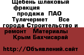 Щебень шлаковый фракция 10-80, 20-40 продажа (ПАО «Тулачермет») - Все города Строительство и ремонт » Материалы   . Крым,Бахчисарай